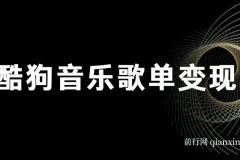 酷狗歌单项目，无脑操作简单复制,月入2W＋，可放大