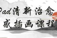 22节iPad清新治愈质感插画课程