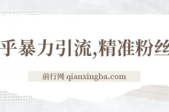 知乎暴力引流，日引300+实操落地核心玩法
