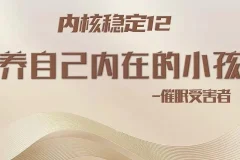 15堂心理催眠课：重塑安全感与吸引力