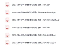 《2026高中教材解读与拓展》