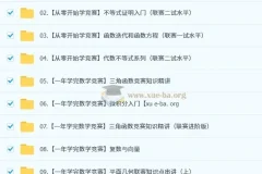 数学竞赛（小蓝本）【小初~视频+PDF】