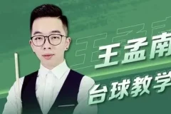 王孟南《台球30天速成班》