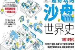 《超好玩的沙盘世界史》历史科普读物[pdf]