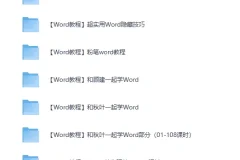 《Word精选教程27套》从此办公不求人[MP4]