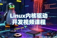 Linux内核驱动开发视频教程