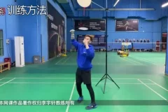 李宇轩羽毛球10套系统教学：步伐/杀球/防守/网前技巧全解析