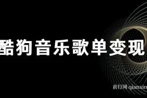 酷狗歌单项目，无脑操作简单复制,月入2W＋，可放大