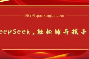用好DeepSeek，轻松辅导孩子作业+学科规划