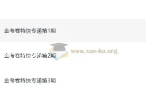 天星 金考卷 2026新高考特快专递