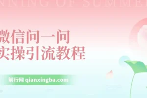 微信问一问实操引流教程，20分钟引流80+，日引流1000+