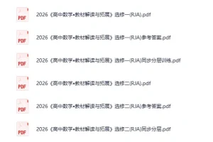 《2026高中教材解读与拓展》