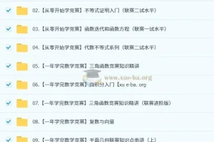 数学竞赛（小蓝本）【小初~视频+PDF】