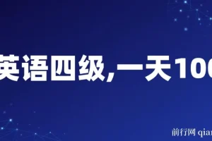 靠英语四级，一天1000+不懂英语也能做，小白保姆式教学