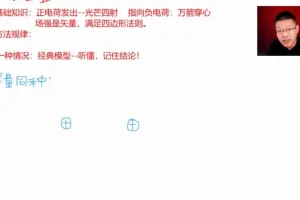 刘杰高二物理暑假班：提分攻略+思维方法精讲
