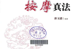 《从头到脚按摩真法》人人都能学会的按摩保健[pdf]