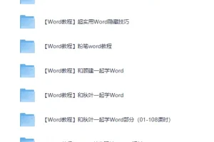 《Word精选教程27套》从此办公不求人[MP4]