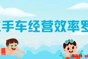 二手车经营效率罗盘-带你了解不一样的二手车圈，让二手车经营更高效！