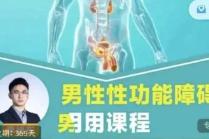 【男性性功能障碍应用课程】