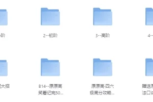 【原原高ING-英语课程合集（适合小初高，大学）】