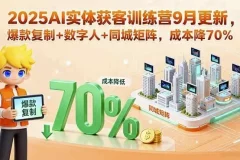 【AI实体获客训练营，助力实体商家精准引流与高效变现】