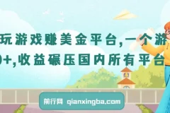 国外玩游戏赚美金平台，一个游戏60+，收益碾压国内所有平台