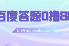 百度答题0撸88，人人都可，不撸白不撸