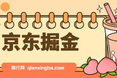 京东掘金-单设备日收益300-500-日提-无门槛