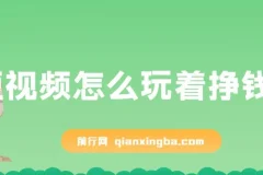 杜子建：短视频怎么玩着挣钱？