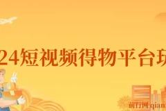 2024年短视频得物平台玩法，在去重软件的加持下爆款视频，轻松月入过万