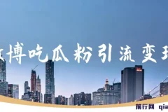 微博吃瓜粉引流玩法，轻松日引100粉变现500+