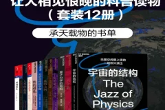 《让人相见恨晚的科普读物》(套装共12册)[PDF]