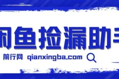 闲鱼捡漏助手，外面收费998的多种变现方法轻松月入6000+