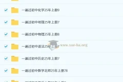 25秋初中全科 一遍过