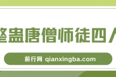 整蛊唐僧师徒四人，无人直播最新素材，小白也能一学就会，轻松日入1000+
