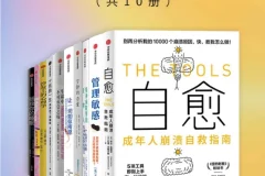 《成年人崩溃自救指南》[套装共10册] [PDF/azw3/mobi/epub]