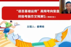 2024高三语文冲刺课：姜博杨考前点睛+全平台观看指南