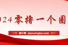 学生必备0撸项目，实测29天收益7182元！每天只要看六个广告就可挂机24小时