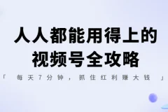 人人都能用得上的视频号全攻略，每天7分钟，抓住红利赚大钱！