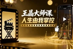 【王晶大师课 人生由我掌控】
