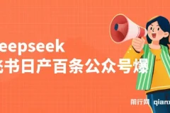 deepseek+飞书日产百条公众号爆文，批量起号，稳定月入1W+