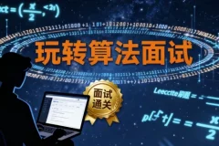 【玩转算法面试– Leetcode真题分门别类讲解 – 带源码课件】