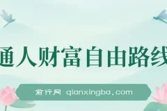 某付费文：普通人财富自由路线图，认真看耐心读，月收入从1w提升至10w+