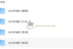 【消防】2025年消防工程师全专业资料分享 【523G】