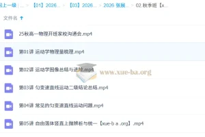 张展博 2026高中高一物理 一轮暑假 秋季班