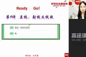 刘梦亚初一数学全年系统班（暑秋寒春）