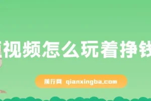 杜子建：短视频怎么玩着挣钱？