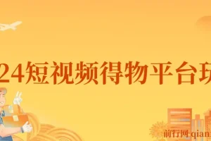 2024年短视频得物平台玩法，在去重软件的加持下爆款视频，轻松月入过万