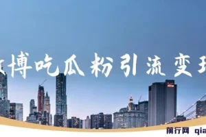 微博吃瓜粉引流玩法，轻松日引100粉变现500+