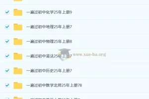 25秋初中全科 一遍过